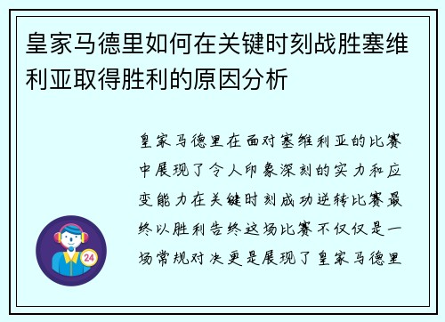 皇家马德里如何在关键时刻战胜塞维利亚取得胜利的原因分析