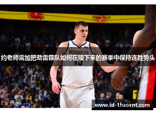约老师需加把劲雷霆队如何在接下来的赛季中保持连胜势头