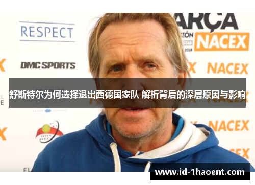 舒斯特尔为何选择退出西德国家队 解析背后的深层原因与影响