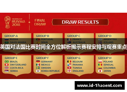 英国对法国比赛时间全方位解析揭示赛程安排与观赛重点