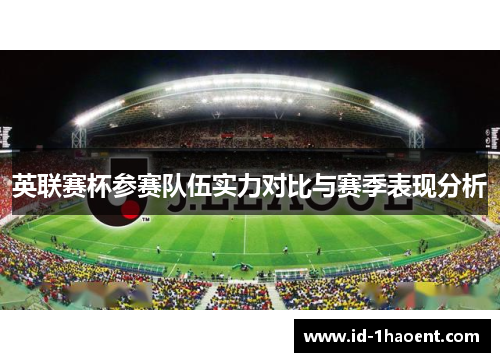 英联赛杯参赛队伍实力对比与赛季表现分析