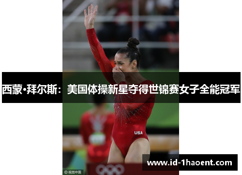西蒙·拜尔斯：美国体操新星夺得世锦赛女子全能冠军