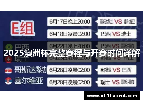 2025澳洲杯完整赛程与开赛时间详解