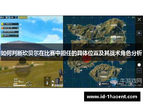 如何判断坎贝尔在比赛中担任的具体位置及其战术角色分析