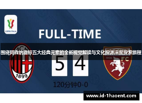 围绕阿森纳徽标五大经典元素的全新视觉解读与文化探源深度探索旅程