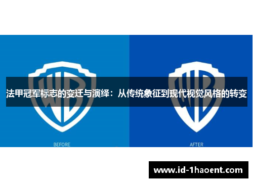 法甲冠军标志的变迁与演绎:从传统象征到现代视觉风格的转变 法甲冠军标志的变迁与演绎:从传统象征到现代视觉风格的转变