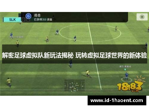 解密足球虚拟队新玩法揭秘 玩转虚拟足球世界的新体验
