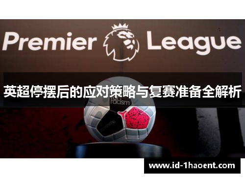 英超停摆后的应对策略与复赛准备全解析