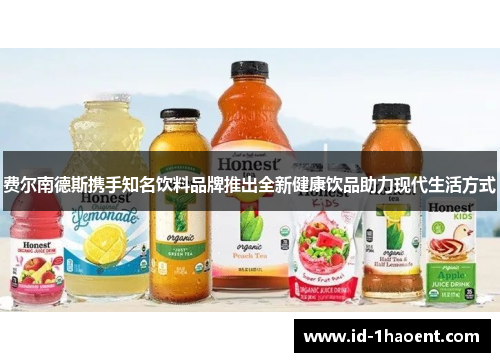 费尔南德斯携手知名饮料品牌推出全新健康饮品助力现代生活方式