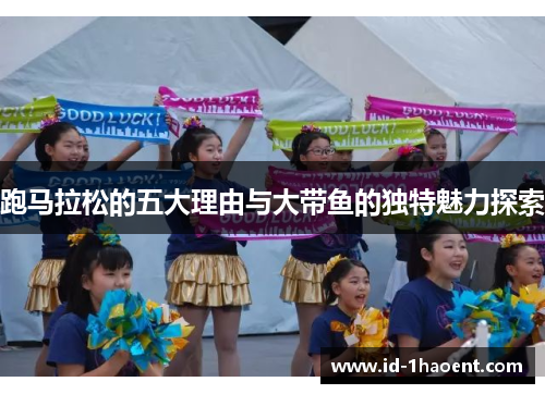 跑马拉松的五大理由与大带鱼的独特魅力探索 跑马拉松的五大理由与大带鱼的独特魅力探索