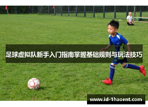 足球虚拟队新手入门指南掌握基础规则与玩法技巧 足球虚拟队新手入门指南掌握基础规则与玩法技巧