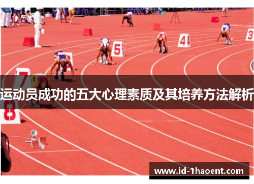 运动员成功的五大心理素质及其培养方法解析 运动员成功的五大心理素质及其培养方法解析