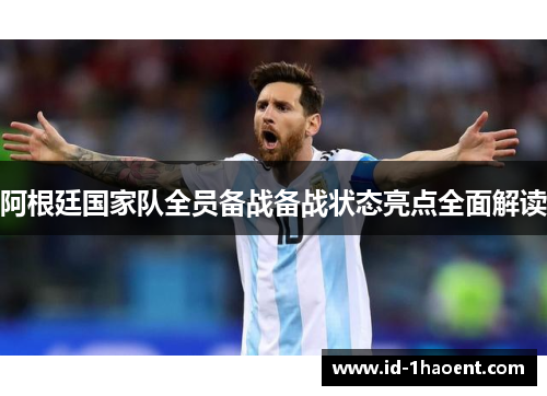 阿根廷国家队全员备战备战状态亮点全面解读