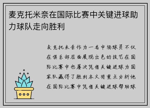 麦克托米奈在国际比赛中关键进球助力球队走向胜利