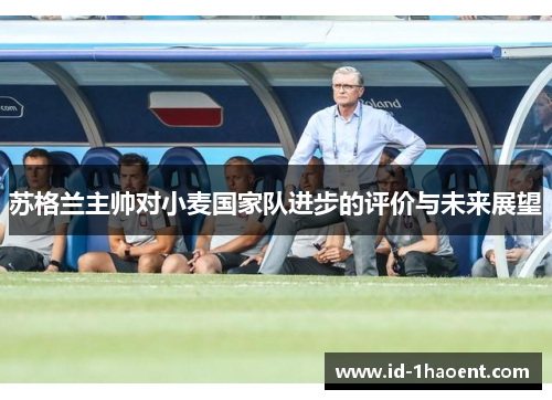 苏格兰主帅对小麦国家队进步的评价与未来展望