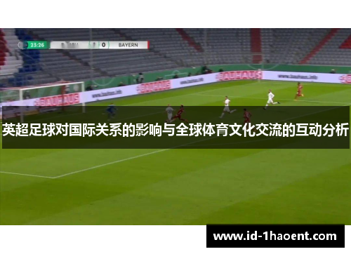 英超足球对国际关系的影响与全球体育文化交流的互动分析