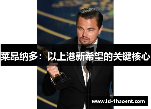 莱昂纳多：以上港新希望的关键核心