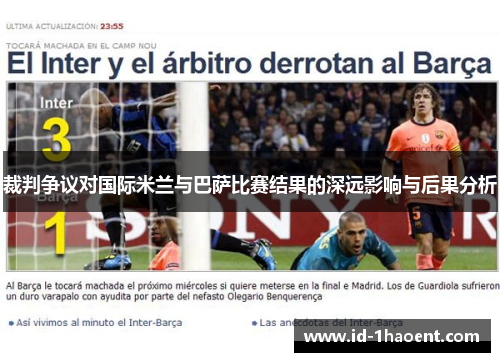 裁判争议对国际米兰与巴萨比赛结果的深远影响与后果分析