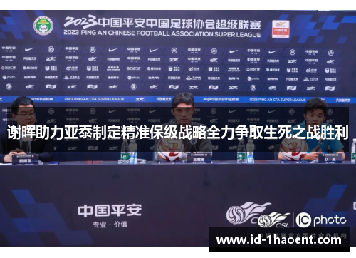 谢晖助力亚泰制定精准保级战略全力争取生死之战胜利