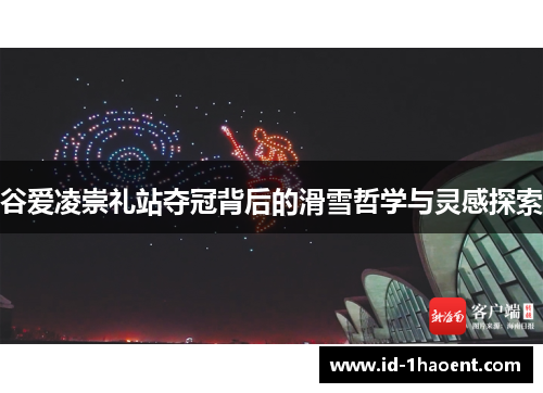 谷爱凌崇礼站夺冠背后的滑雪哲学与灵感探索