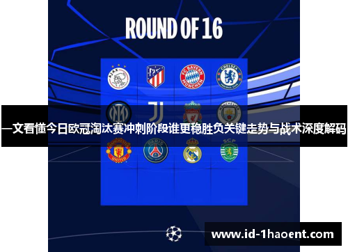 一文看懂今日欧冠淘汰赛冲刺阶段谁更稳胜负关键走势与战术深度解码