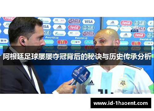 阿根廷足球屡屡夺冠背后的秘诀与历史传承分析