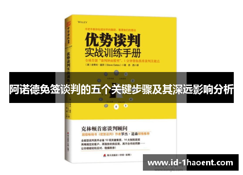 阿诺德免签谈判的五个关键步骤及其深远影响分析