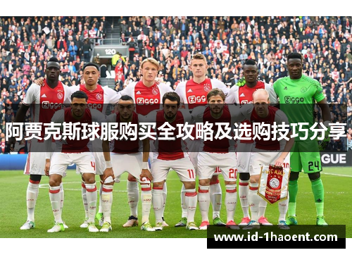 阿贾克斯球服购买全攻略及选购技巧分享