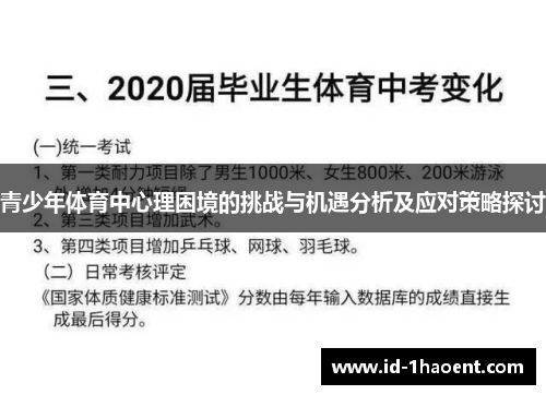 青少年体育中心理困境的挑战与机遇分析及应对策略探讨