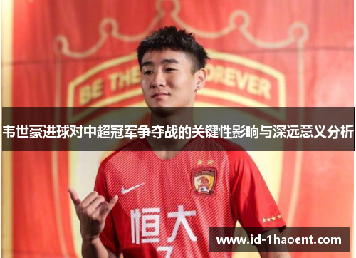 韦世豪进球对中超冠军争夺战的关键性影响与深远意义分析