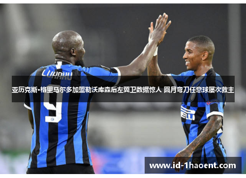 亚历克斯·格里马尔多加盟勒沃库森后左翼卫数据惊人 圆月弯刀任意球屡次救主