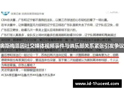 奥斯梅恩因社交媒体视频事件与俱乐部关系紧张引发争议