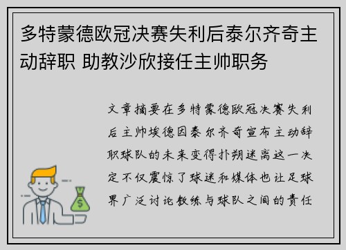 多特蒙德欧冠决赛失利后泰尔齐奇主动辞职 助教沙欣接任主帅职务